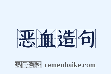 恶血造句是什么意思的图片